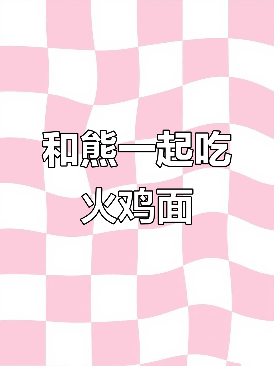 奶油火鸡面大测评，和熊一起挑战三养速食！