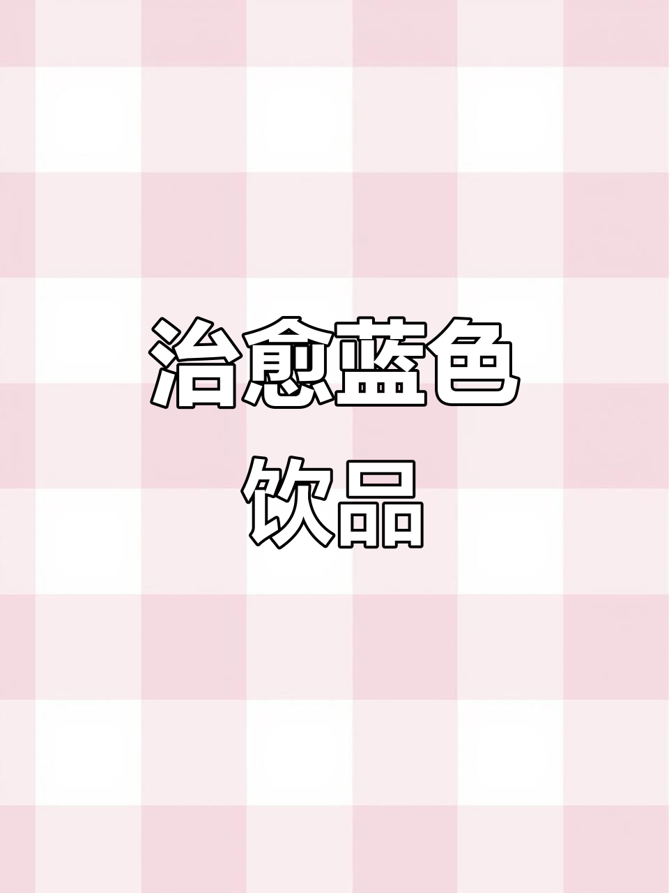 这款蓝色鸡尾酒,清新微醺,女生必备!