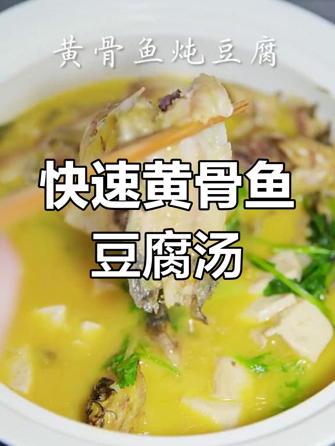 黄骨鱼炖豆腐汤,鲜美无腥,轻松做出好味