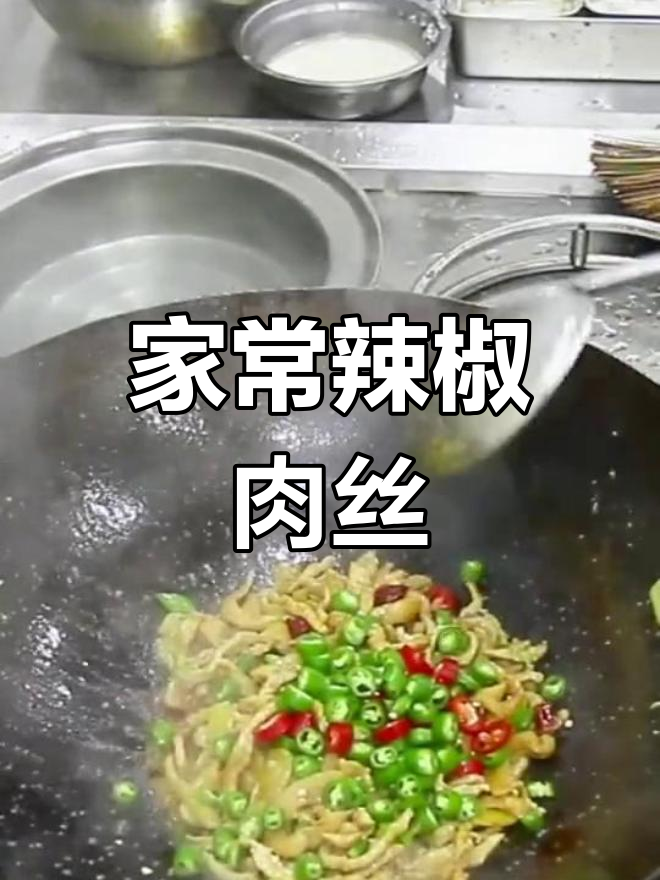 香辣肉丝的家常做法,滑嫩美味技巧
