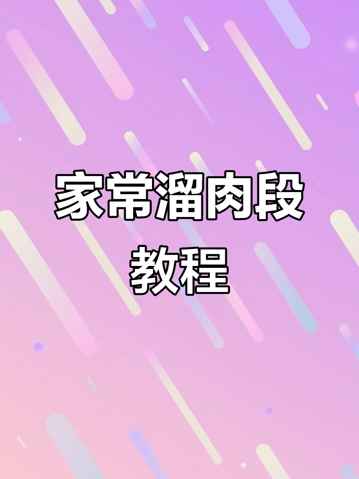 东北溜肉段家常做法,外焦里嫩超下饭