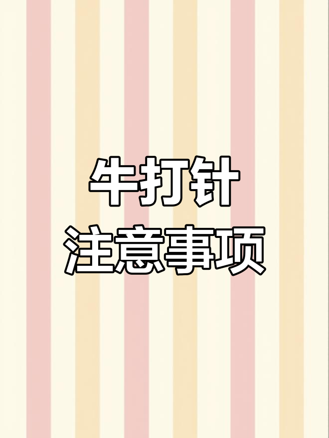 新手养牛打针技巧:正确位置与手法