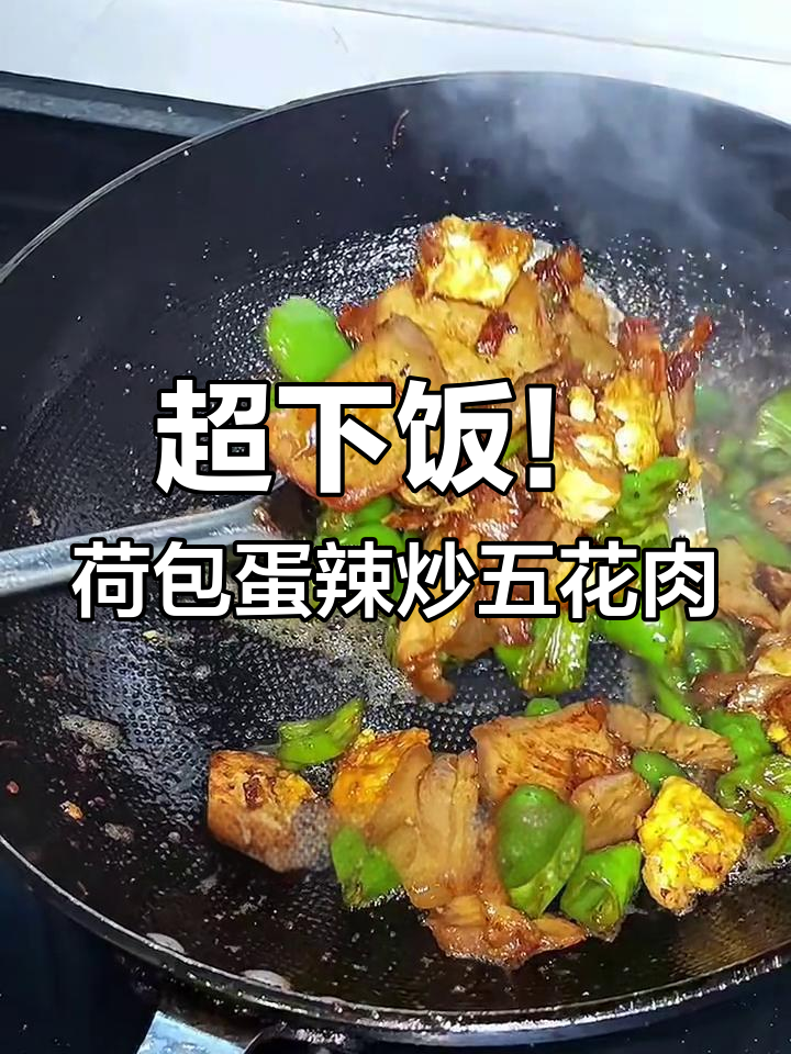 荷包蛋辣椒炒肉,米饭必备下饭神器