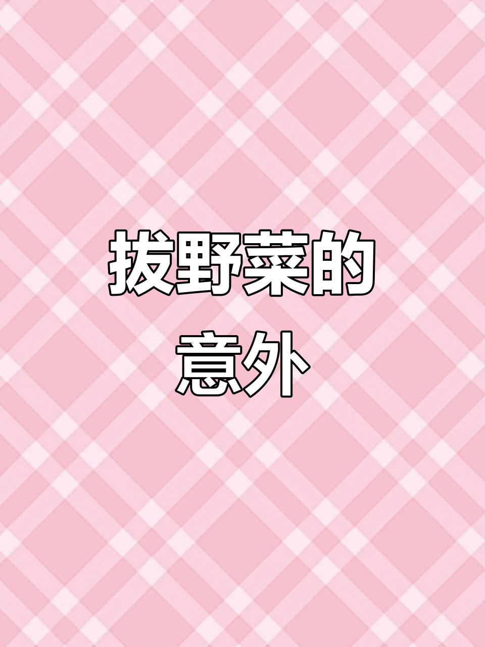 兄弟们拔野菜,老头一巴掌打来教训