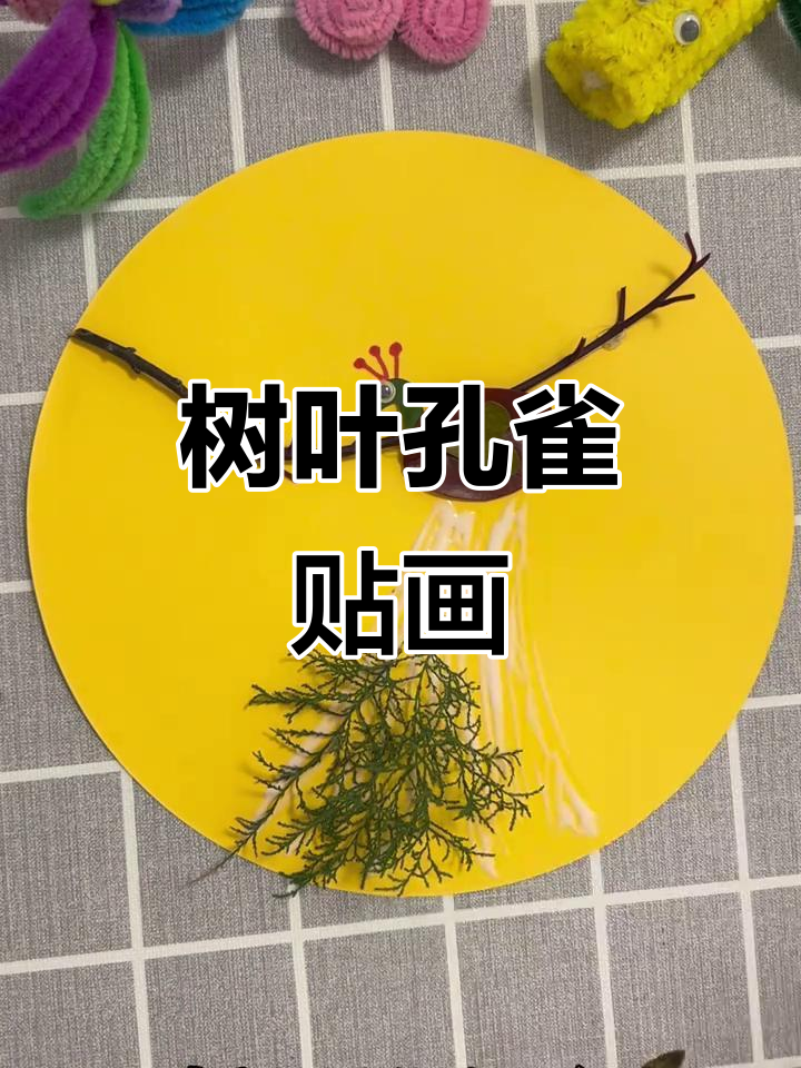 捡些树叶做孔雀,亲子手工创意贴画