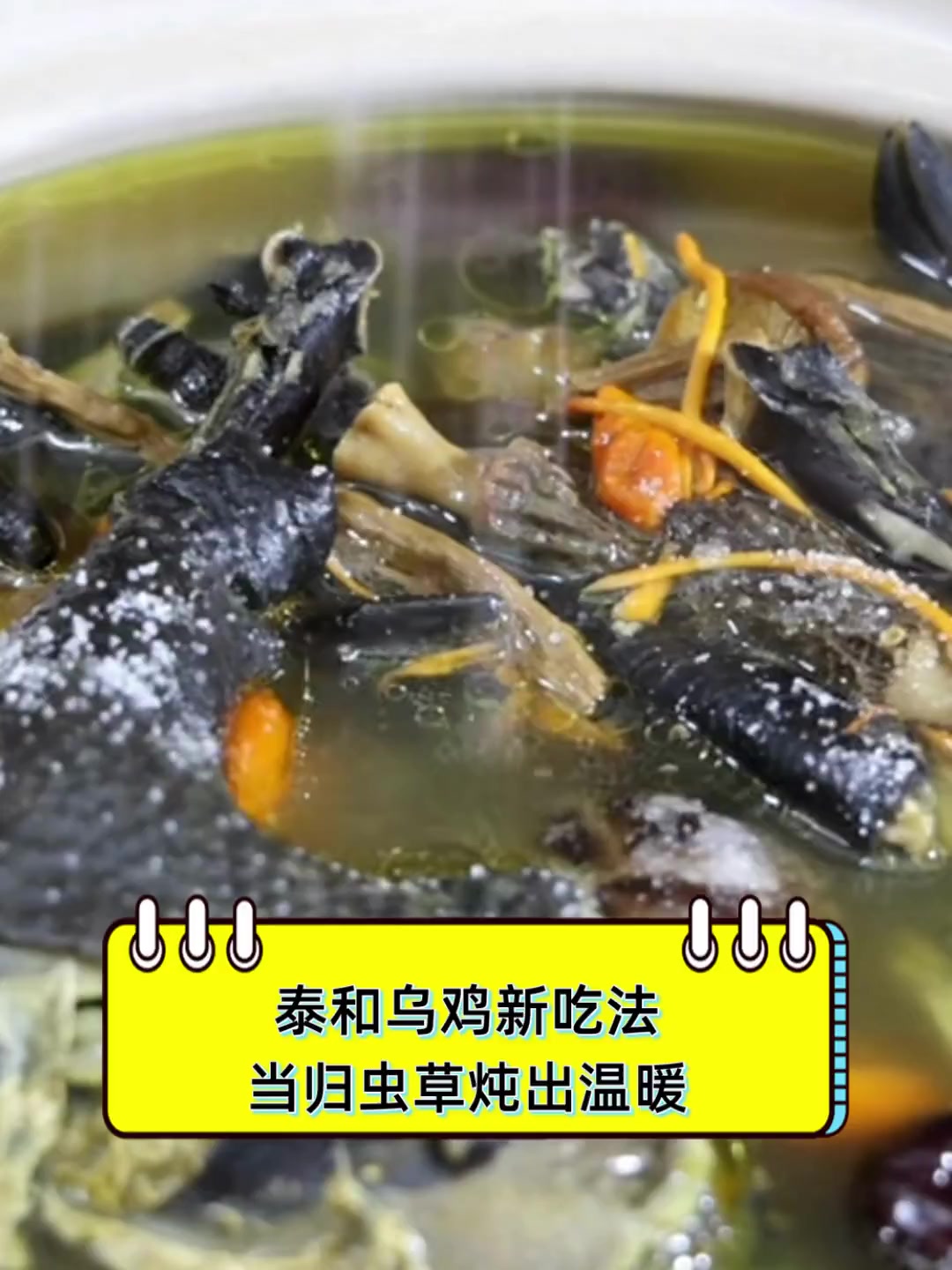 泰和乌鸡新吃法,当归虫草炖出温暖