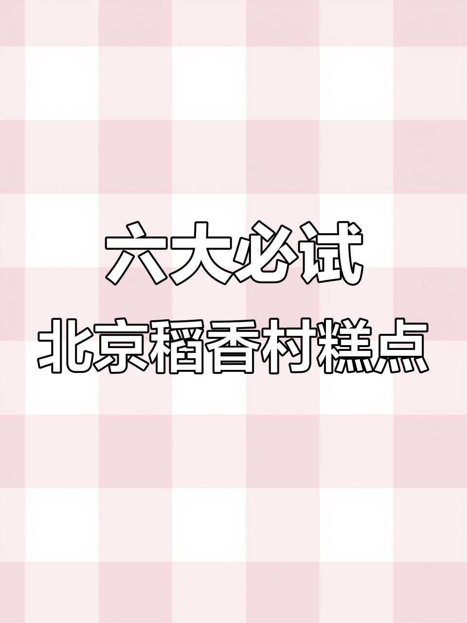 北京稻香村四大金刚,六年热销的经典糕点组合