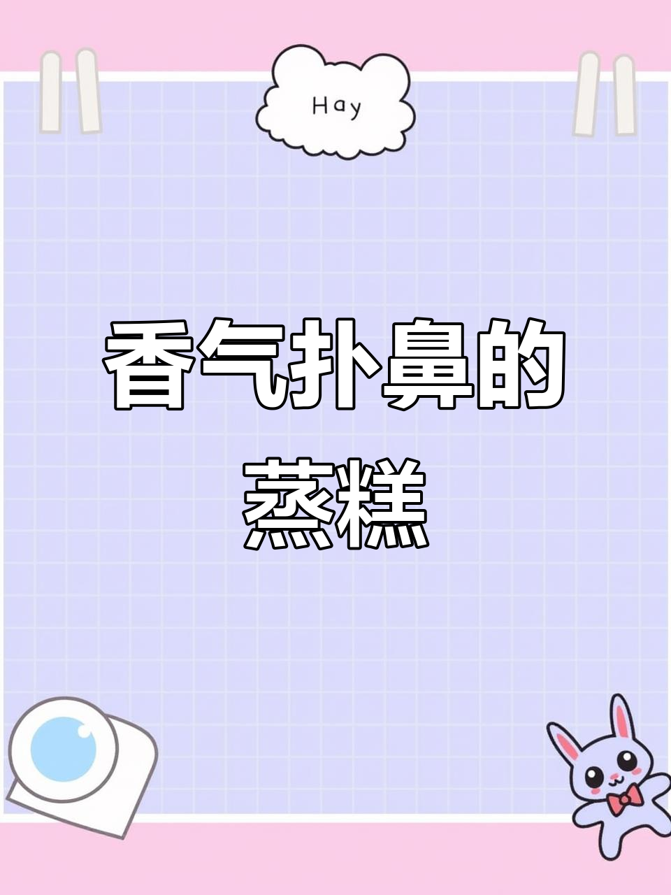 玫瑰花蒸糕,软糯香甜,黑糯米增添丰富口感!