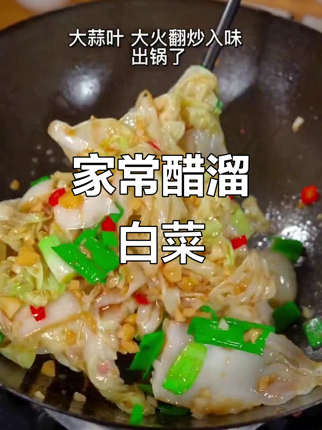 酸辣醋溜小白菜,家常美味轻松做
