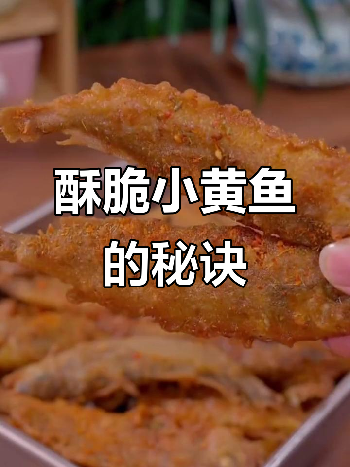小黄鱼酥脆做法,外焦里嫩,简单又美味