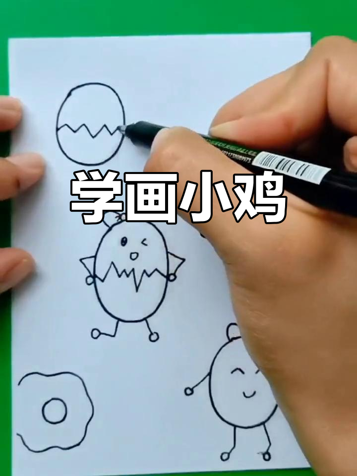 蛋壳里的小鸡宝宝,一起学画吧