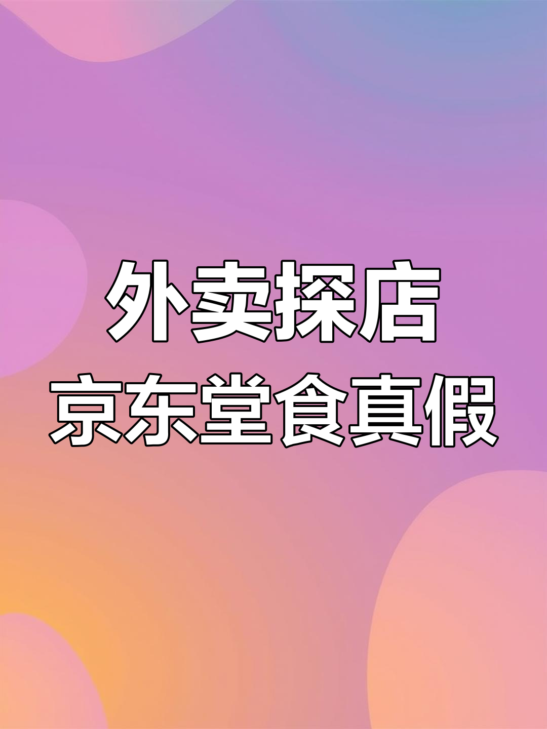 京东外卖堂食真相大揭秘,口水鸡味道如何?