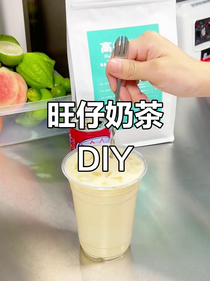 旺仔牛奶新喝法，轻松做出丝滑奶茶！