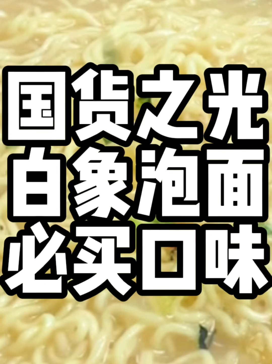 拒绝日资的国货之光白象泡面哪个口味最好吃