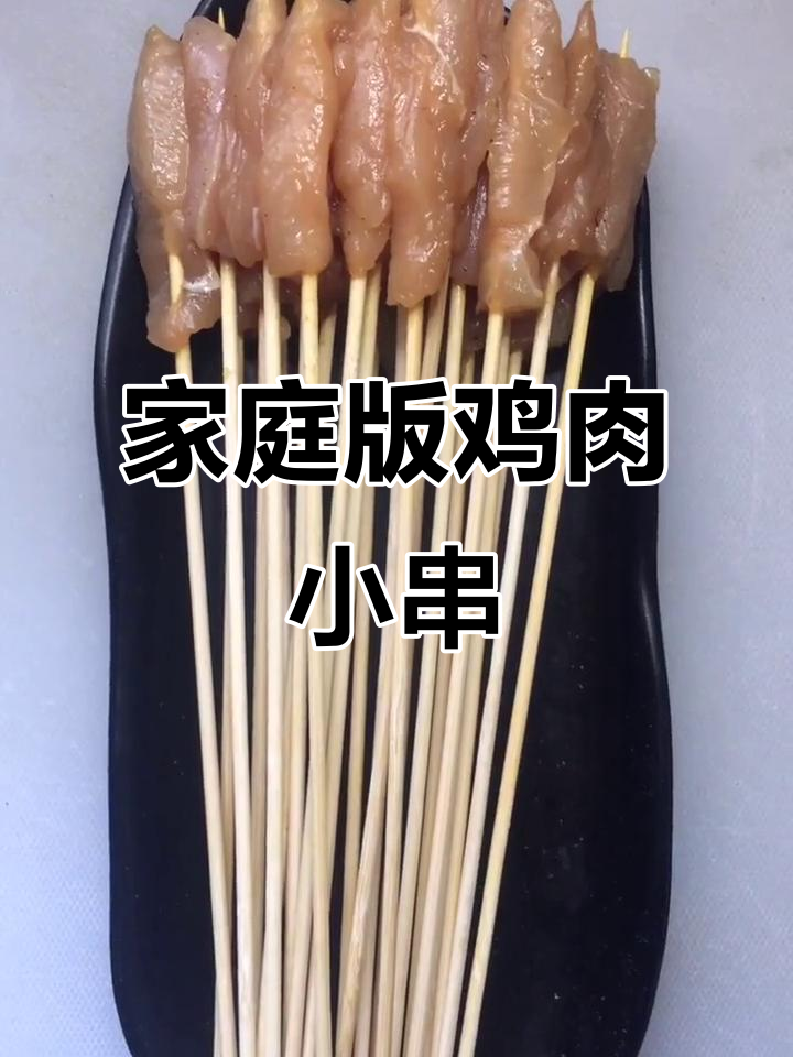 自制鸡肉串,调料随心意,味道超赞!