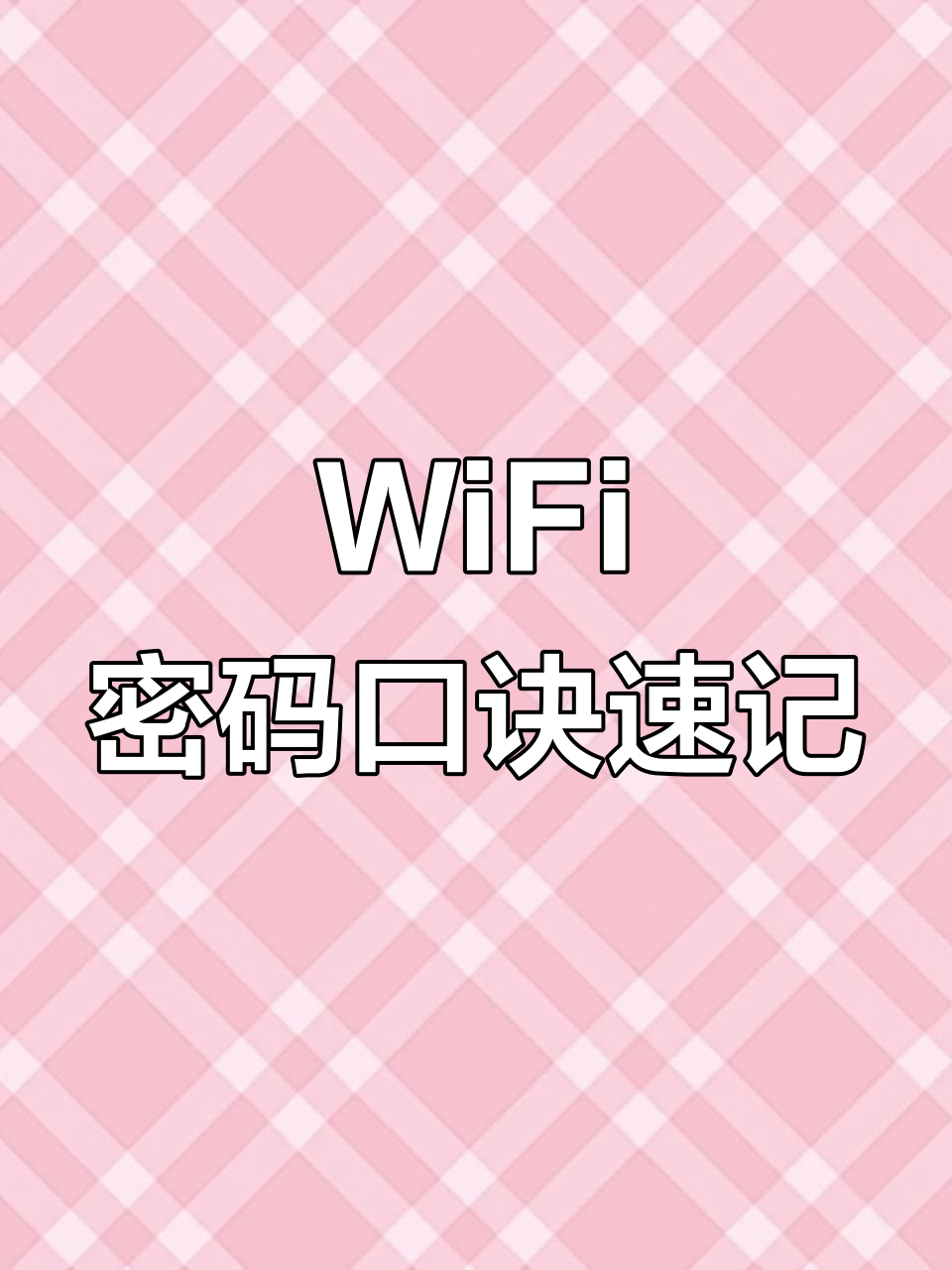 奶茶店WiFi密码大揭秘,记住了这些口诀轻松上网