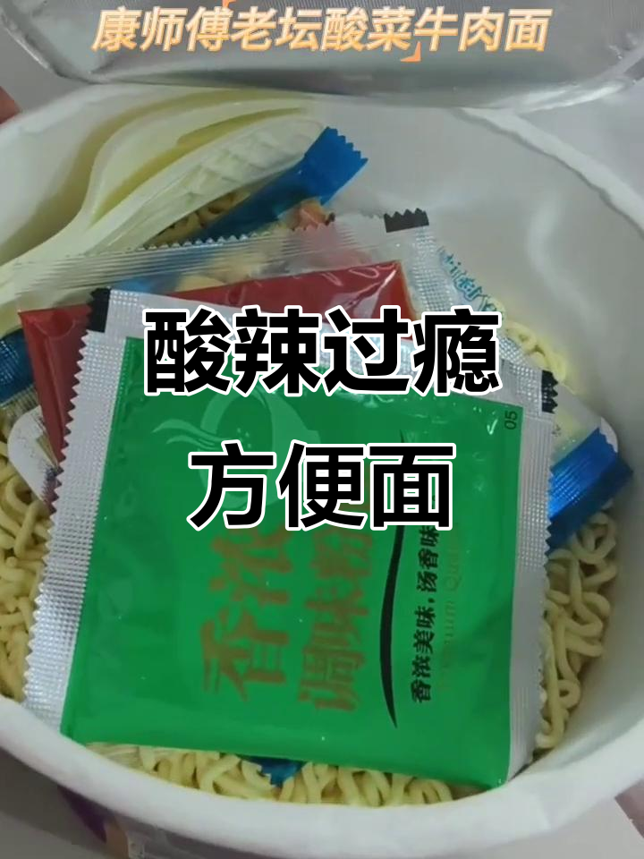 加班熬夜必备!酸辣爽口康师傅老坛酸菜牛肉面,快速解馋神器