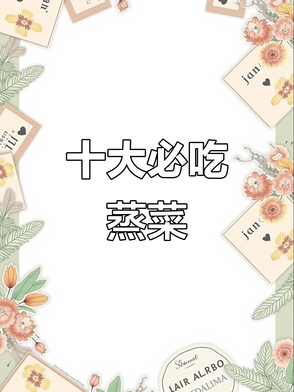 大酒店热销的十道蒸菜,最后一道让你停不下来!