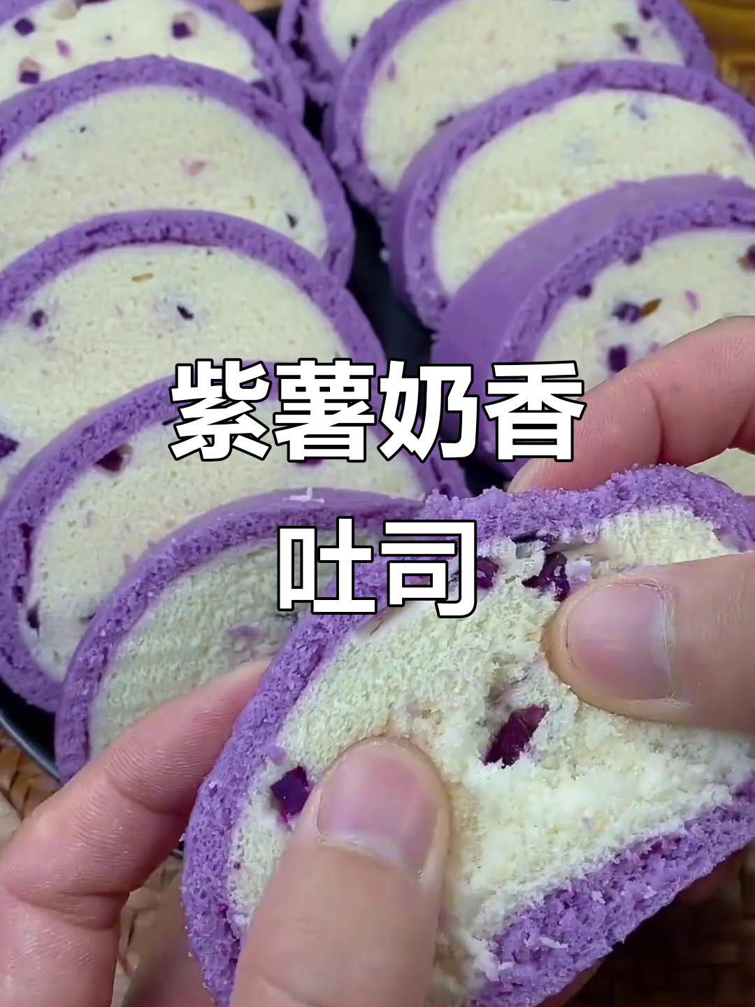 奶香紫薯吐司,简单又营养的家常做法