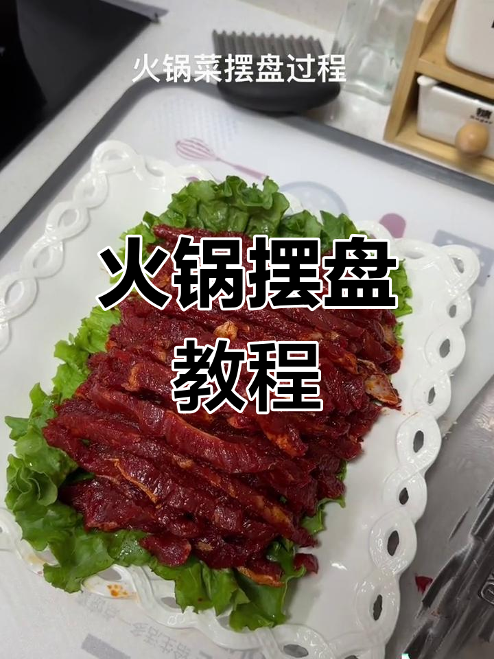火锅摆盘技巧大公开,轻松学会