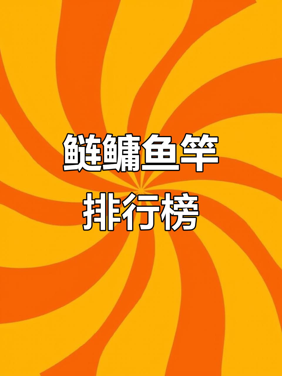 鲢鳙鱼竿十大排名,钓友们最爱的款式是哪款?