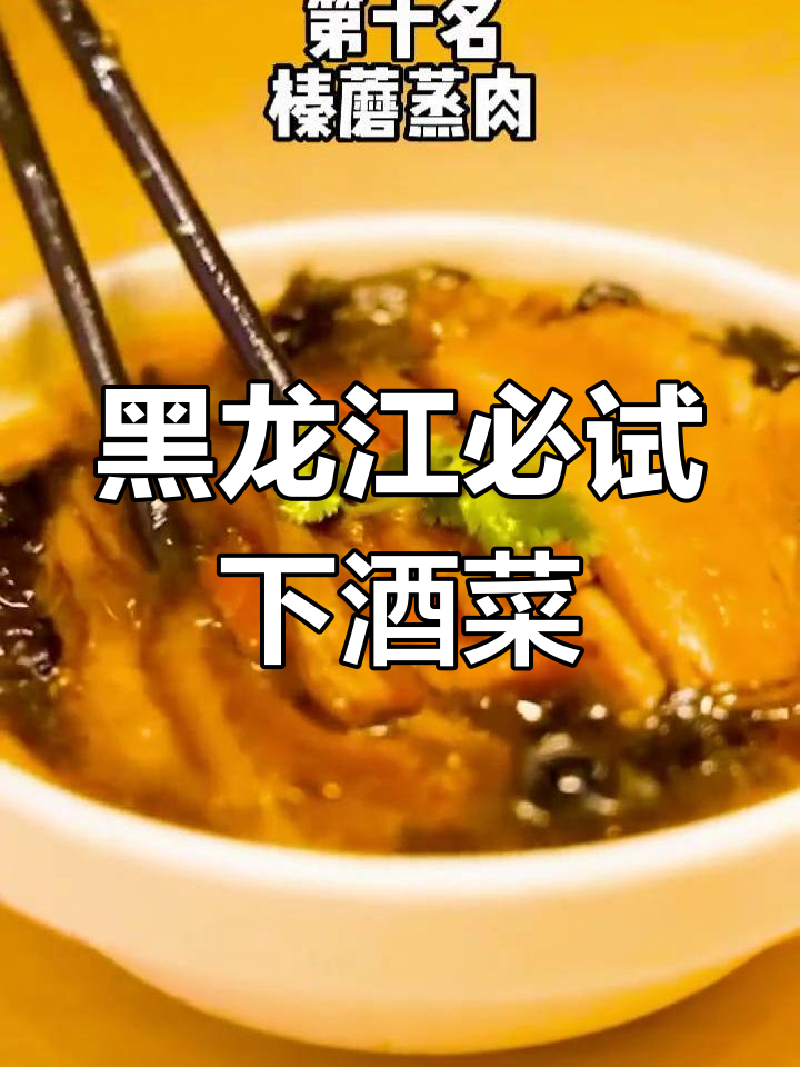 黑龙江十大经典下酒菜,第一名竟然是它