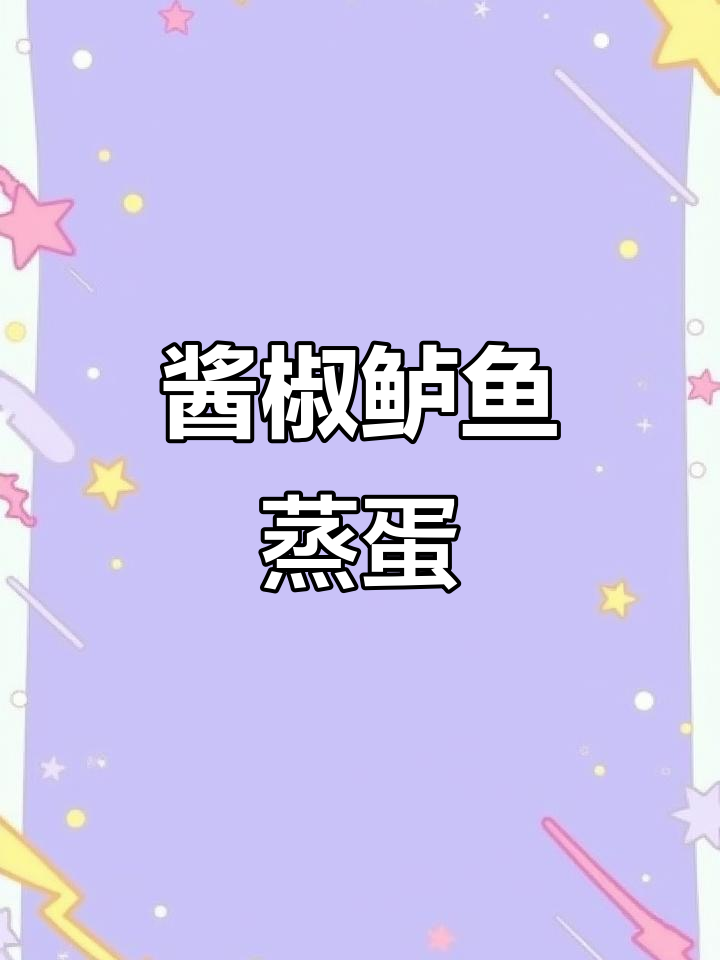 酱椒鲈鱼蒸蛋,嫩滑又营养,大人小孩都爱吃
