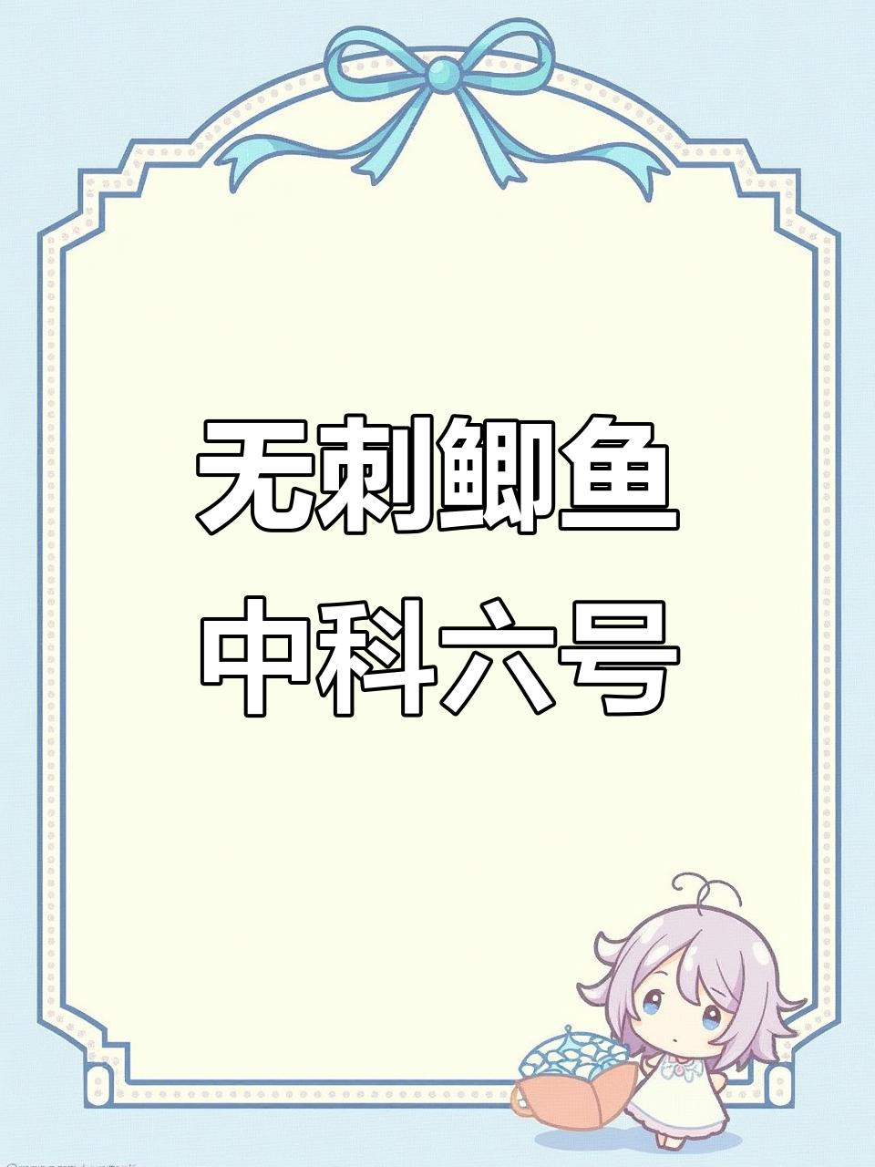 中科六号无刺鲫鱼,生长快、抗病强,养殖户必选新品种