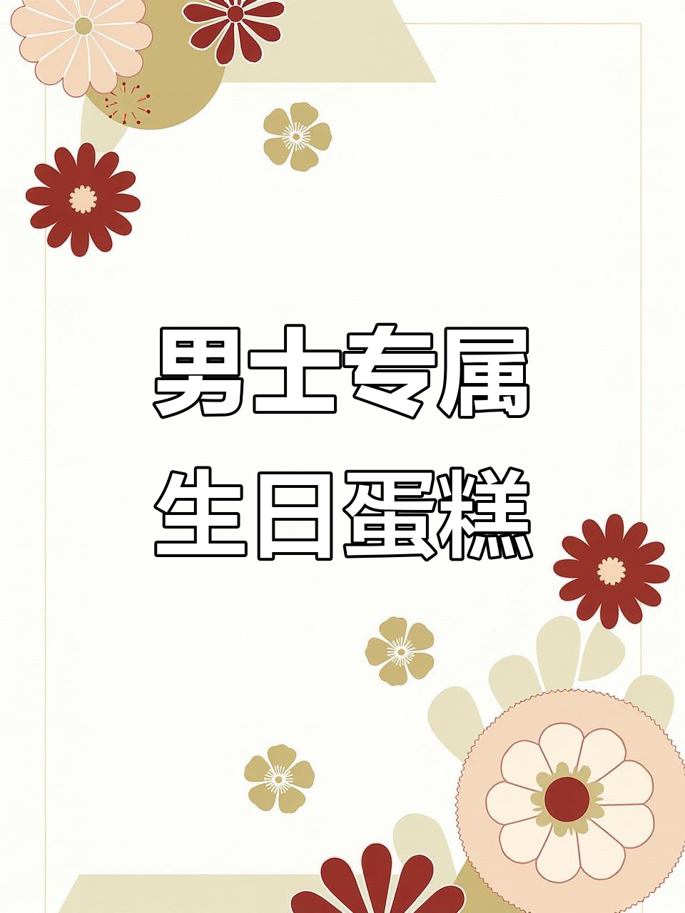男士生日蛋糕也能浪漫，生活需要仪式感