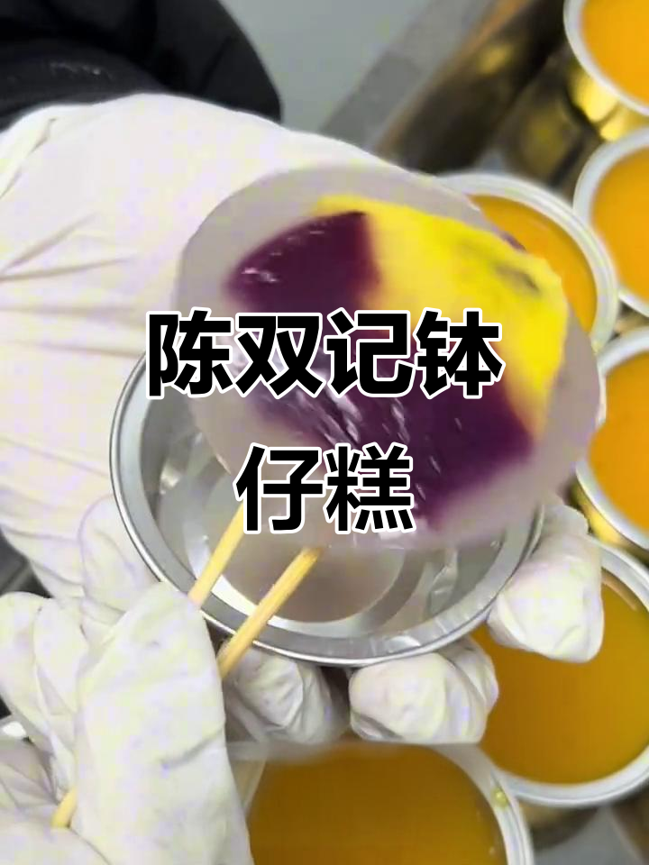 广州街坊27年坚持纯手工,陈双记钵仔糕传承老味道