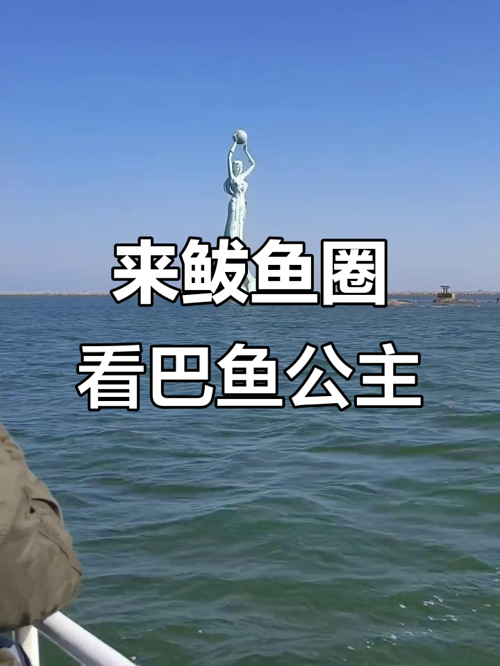鲅鱼圈必打卡！山海广场与巴鱼公主的美丽邂逅