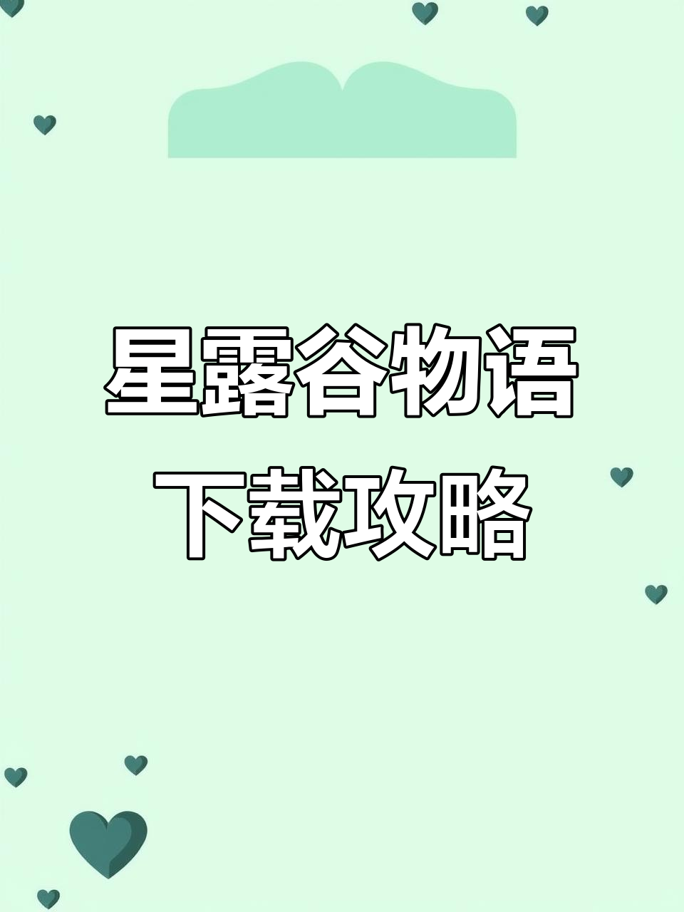 星露谷物语手机版下载教程,快速掌握动作莴爆幡燕飘