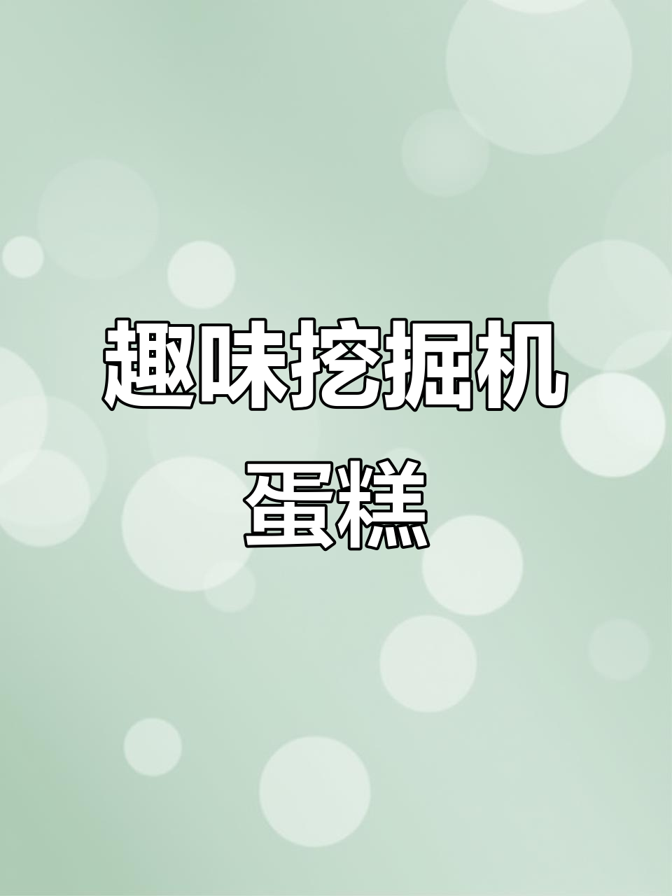 用方形模具轻松做挖掘机蛋糕,超有趣!