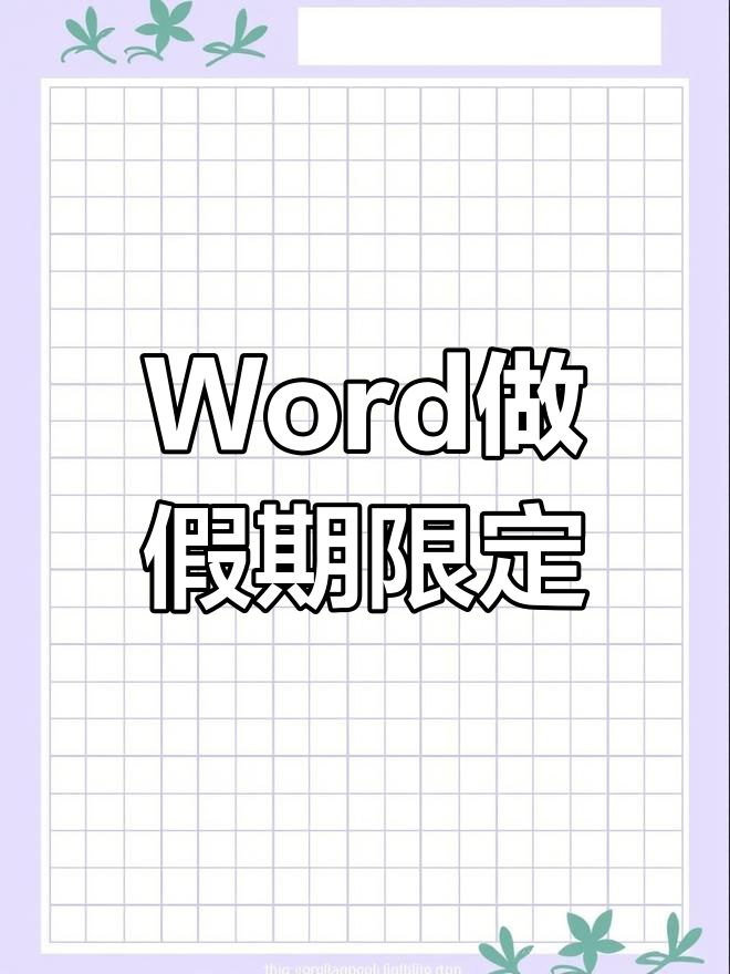 用Word制作假期封条,简单步骤教你搞定