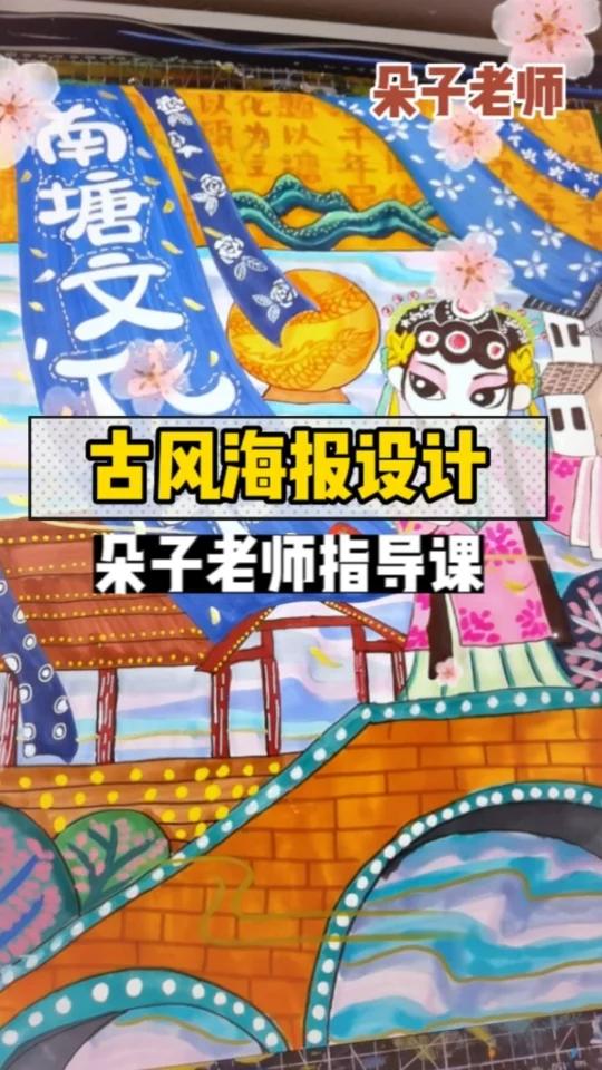 「古风海报设计」南塘文化节朵子老师指导课零基础手绘线上课招生中简笔画