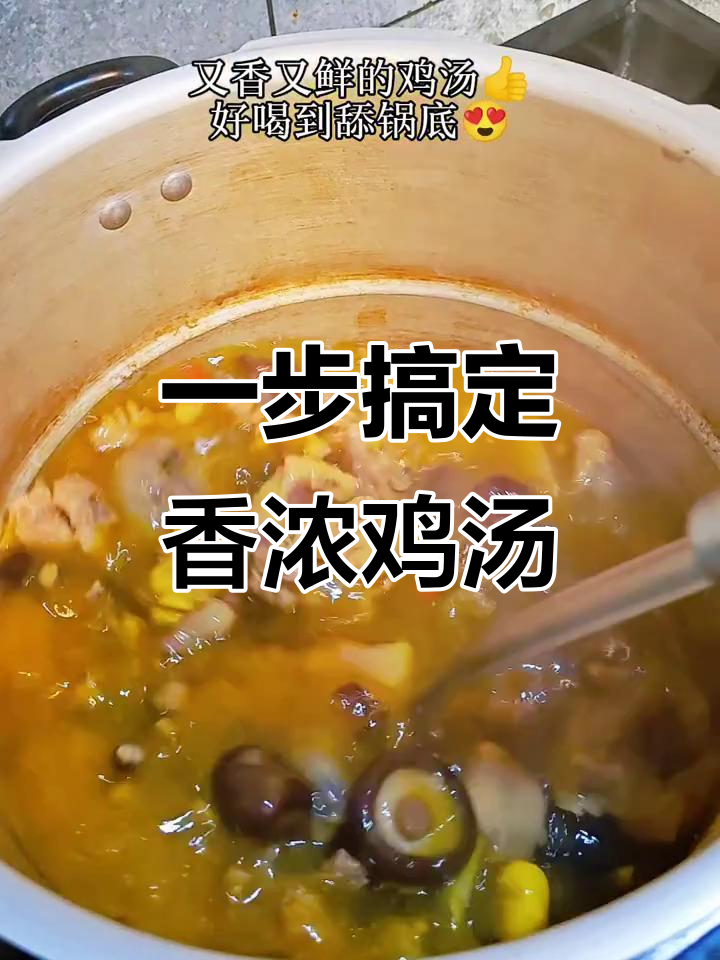 只需一步,炖出香气扑鼻的鸡汤!