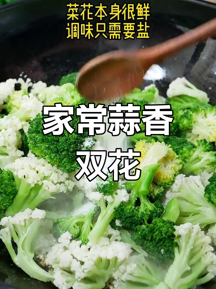 蒜蓉西兰花与菜花的完美搭配,简单又美味