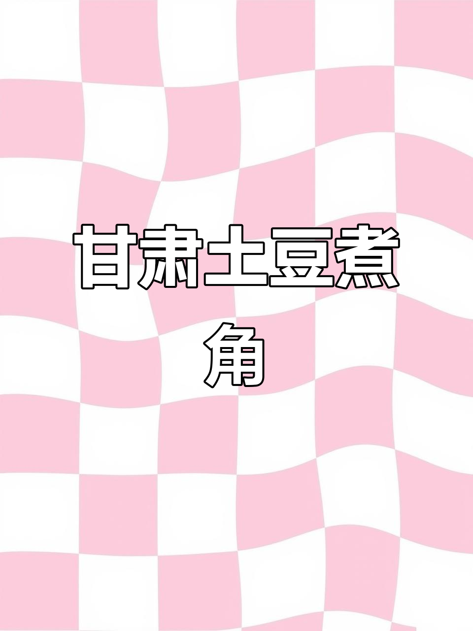 甘肃洋芋煮角，配牛肉和辣子油泼汤，味道超赞！