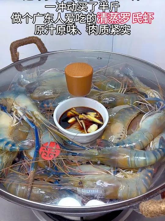 今年过年罗氏虾贵了要35一斤,买了半斤做个广东人都爱的清蒸罗氏虾,你们那多少呢