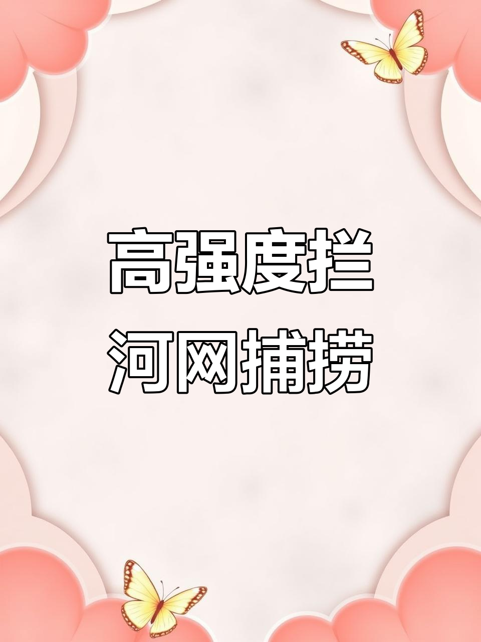 十米高拦河网捕鱼，强力拖网轻松清塘