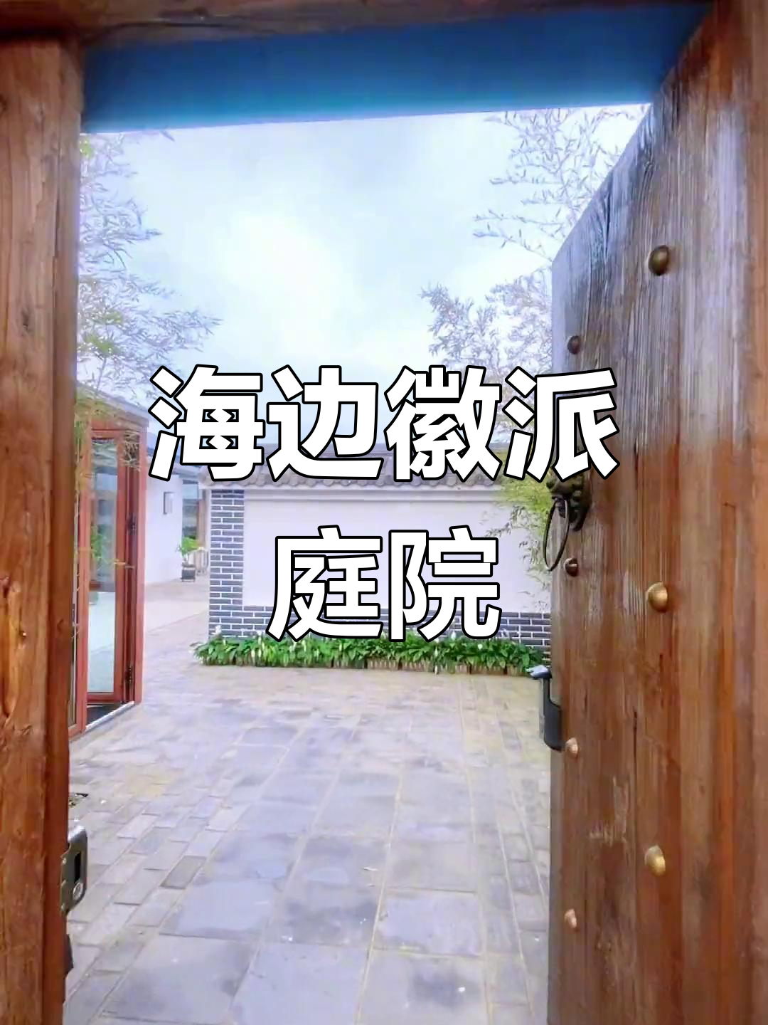 徽派小院,白天海滨嬉戏,夜晚烧烤派对,尽享悠闲时光