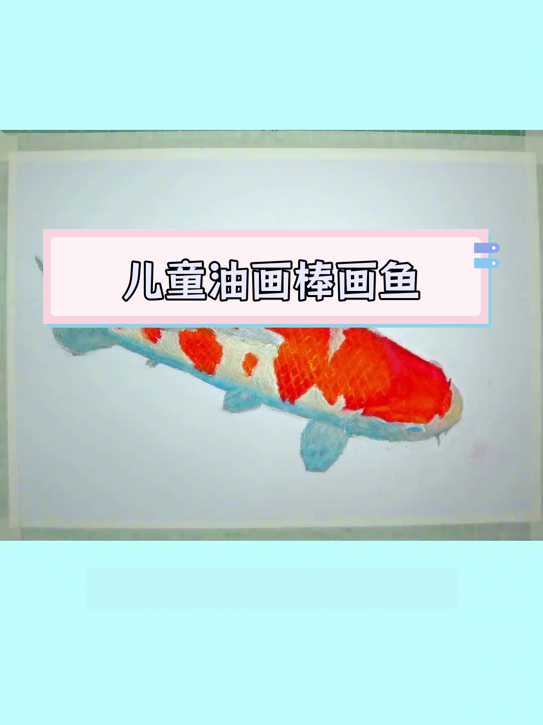 用油画棒轻松画大锦鲤,简单又好看