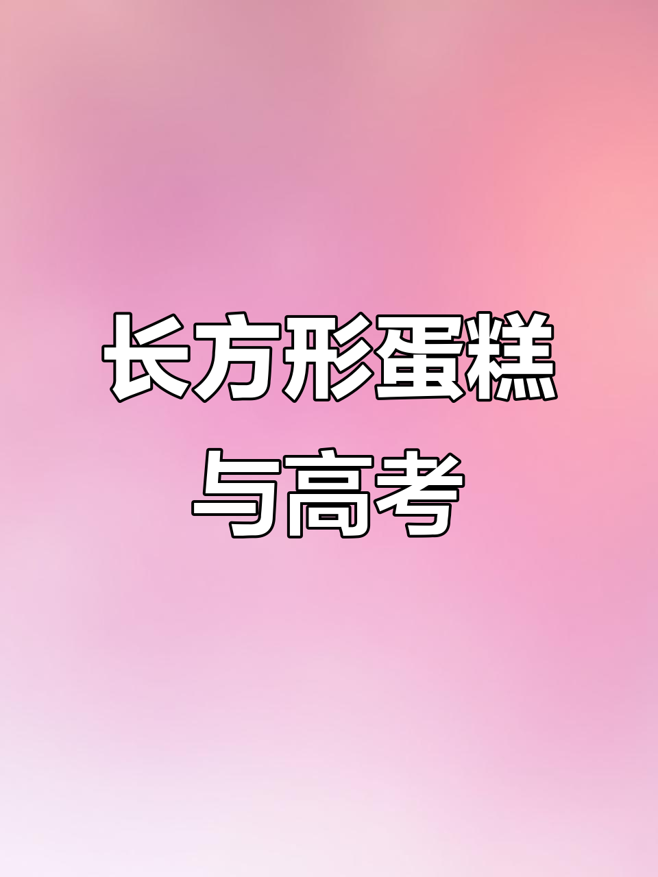 2025年高考倒计时,长方形蛋糕送上祝福!