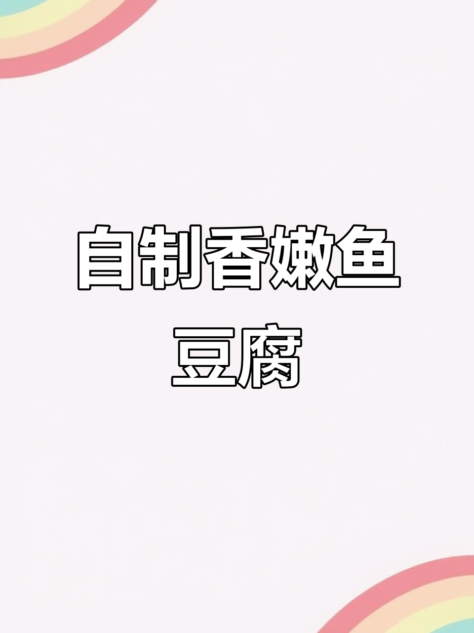 鱼豆腐做法大揭秘,轻松复刻烧烤味
