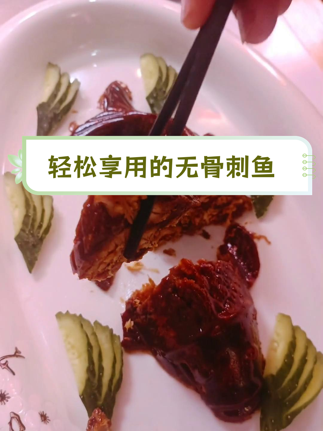 无骨刺鱼冻,适合老人小孩的美味选择