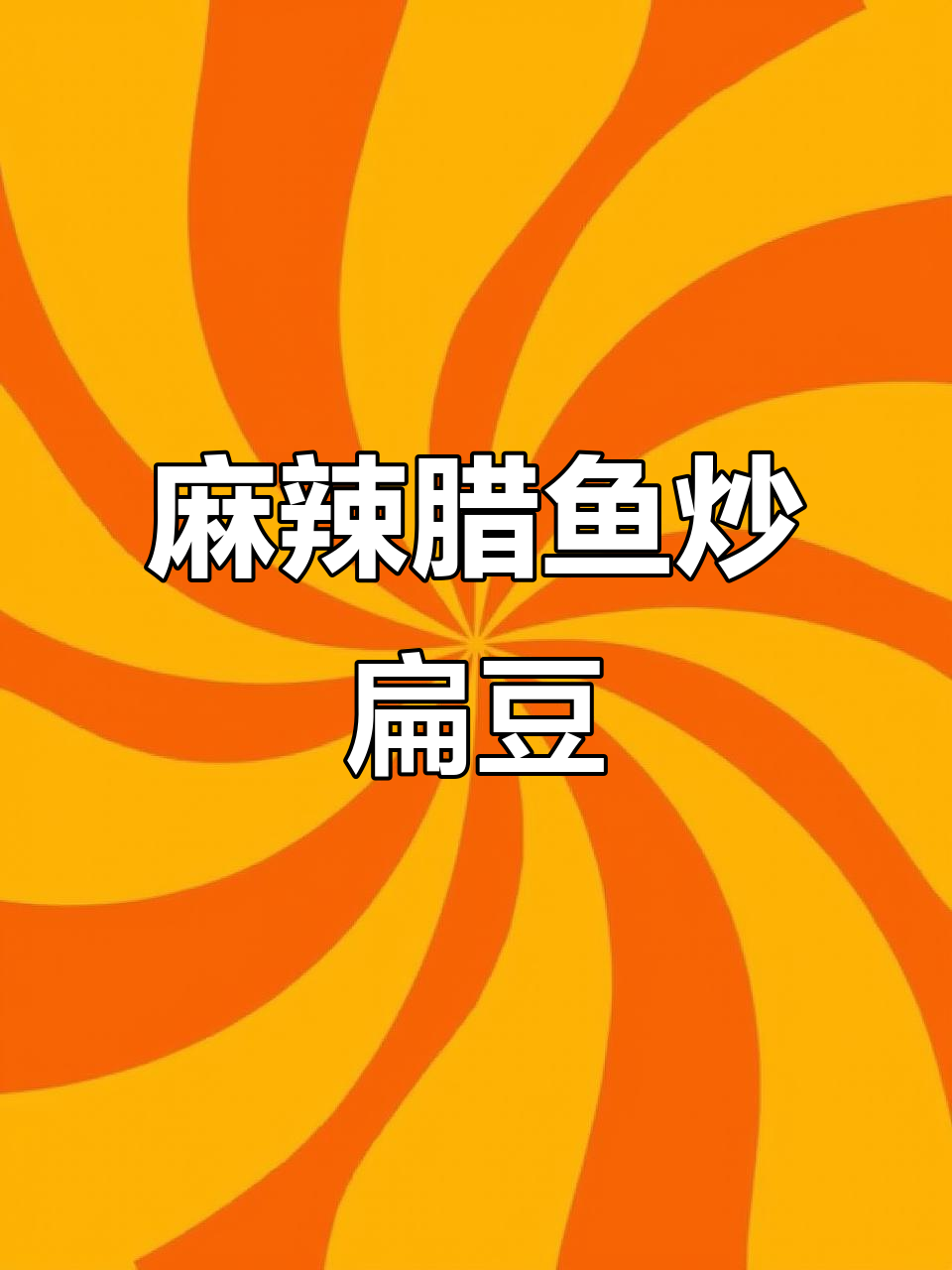 腊鱼干扁豆香辣软烂,下饭又下酒