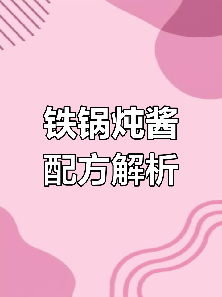 东北铁锅炖酱料大揭秘,味道升级全靠它