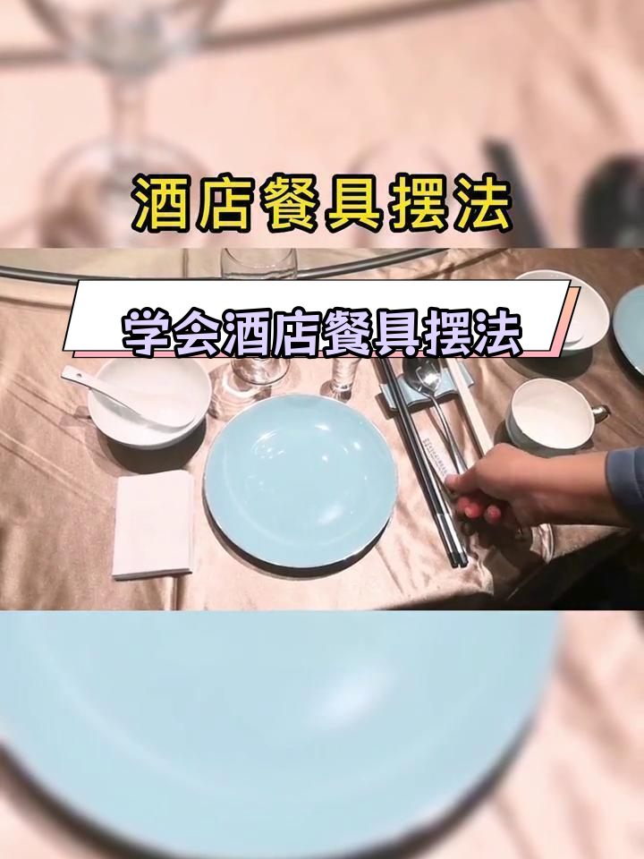 酒店餐具摆放技巧大揭秘