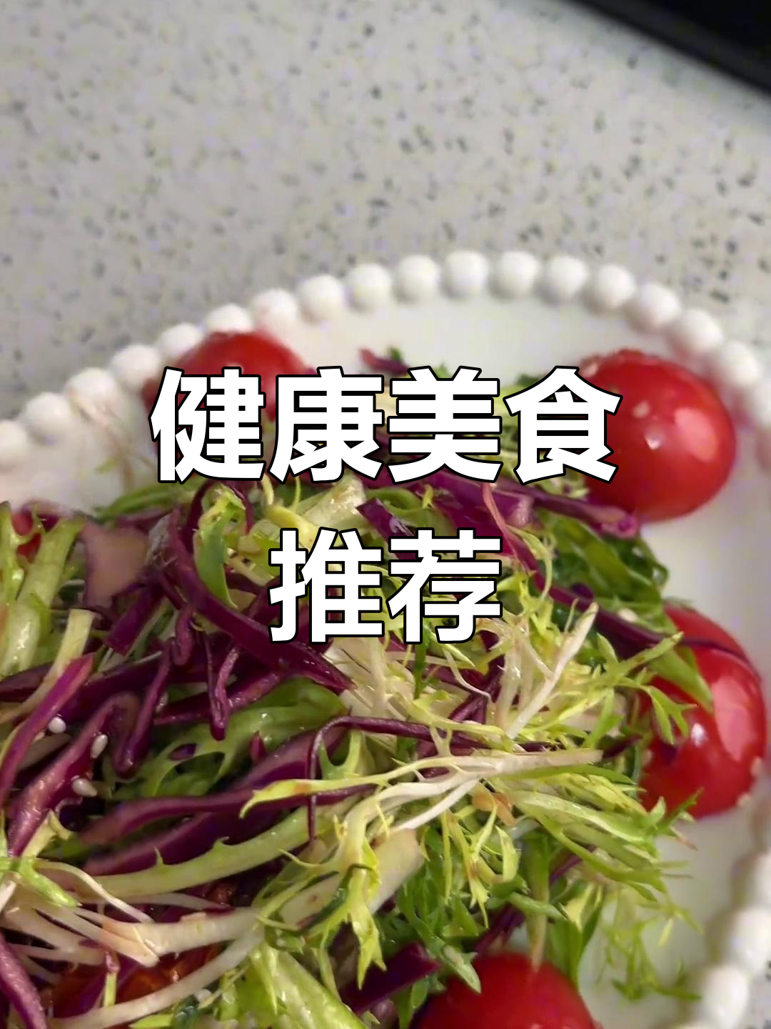 紫甘蓝拌苦菊,清爽美味又健康,赶紧试试吧!