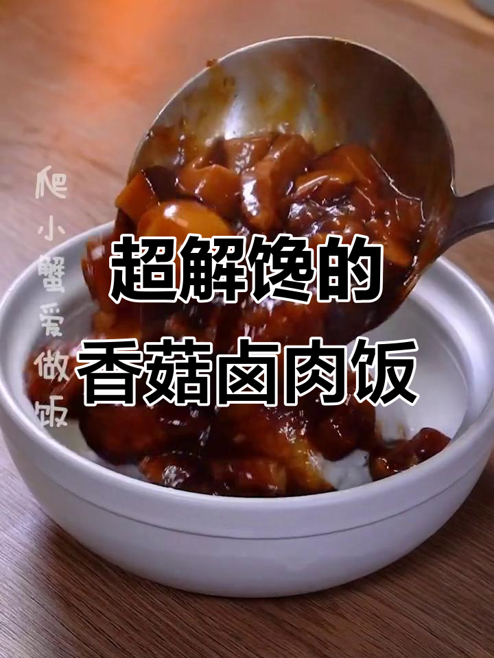 香菇卤肉饭，零失败做法，新手也能轻松搞定